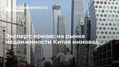 Эксперт: кризис на рынке недвижимости Китая миновал - realty.ria.ru - Россия - Китай - Гонконг