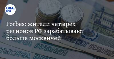 Forbes: жители четырех регионов РФ зарабатывают больше москвичей - ura.news - Москва - Россия - респ. Ингушетия - респ. Дагестан - респ. Чечня - Магаданская обл. - Чукотка - окр. Янао - респ. Калмыкия - окр.Ненецкий - республика Мордовия