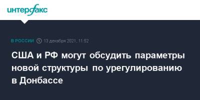 Сергей Рябков - Дмитрий Козак - Карен Донфрид - США и РФ могут обсудить параметры новой структуры по урегулированию в Донбассе - interfax.ru - Москва - Россия - США - Украина - Вашингтон - Донбасс