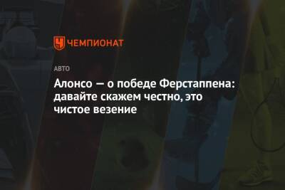 Максим Ферстаппен - Фернандо Алонсо - Николас Латифи - Алонсо — о победе Ферстаппена: давайте скажем честно, это чистое везение - championat.com - Абу-Даби