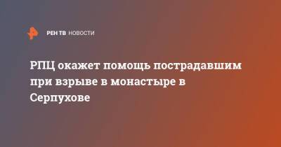 Владимир Легойд - РПЦ окажет помощь пострадавшим при взрыве в монастыре в Серпухове - ren.tv - Москва