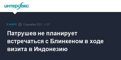 Николай Патрушев - Энтони Блинкен - Энтони Блинкеный - Патрушев не планирует встречаться с Блинкеном в ходе визита в Индонезию - interfax.ru - Москва - Россия - США - Камбоджа - Индонезия - Джакарта