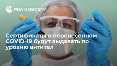 Татьяна Голикова - Сертификаты о перенесенном COVID-19 будут выдавать по результатам теста на антитела - ria.ru - Москва - Россия