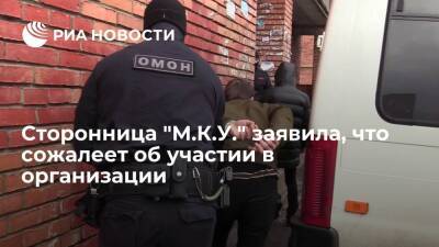 Егор Краснов - Задержанная сторонница "М.К.У." заявила на видео, что сожалеет об участии в организации - ria.ru - Москва - Россия - Украина