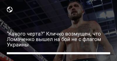 Василий Ломаченко - Ричард Комми - Владимир Кличко - "Какого черта?" Кличко возмущен, что Ломаченко вышел на бой не с флагом Украины - liga.net - Украина - Белгород