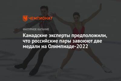 Канадские эксперты предположили, что российские пары завоюют две медали на Олимпиаде-2022 - championat.com - Китай - Пекин