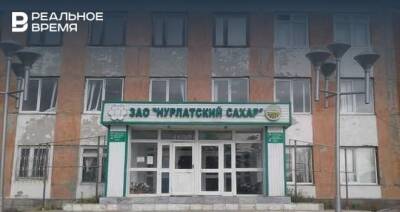 Работающий с 1958 года завод «Нурлатский сахар» объявил о ликвидации - realnoevremya.ru - респ. Татарстан - Татарстан