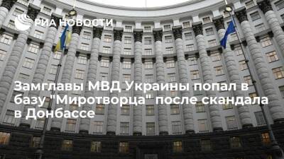 Владимир Зеленский - Денис Монастырский - Александр Гогилашвили - Дмитрий Кулеба - Замглавы МВД Украины Гогилашвили попал в базу "Миротворца" после скандала в Донбассе - ria.ru - Россия - Украина - Киев - Киев - Донецкая обл.