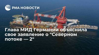 Анналена Бербок - Глава МИД ФРГ Бербок о словах про "Северный поток — 2": речь идет о решении регулятора ЕС - ria.ru - Германия - Брюссель