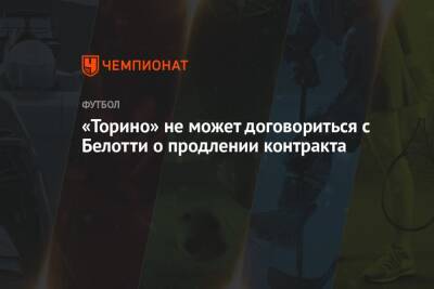 Фабрицио Романо - Андреа Белотти - Sky Sport - «Торино» не может договориться с Белотти о продлении контракта - championat.com