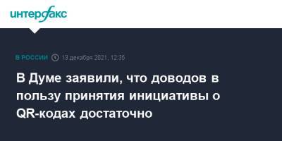 Василий Пискарев - В Думе заявили, что доводов в пользу принятия инициативы о QR-кодах достаточно - interfax.ru - Москва