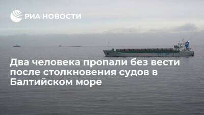 Швеция - В Балтийском море ищут двух человек, пропавших без вести после столкновения судов - ria.ru - Швеция - Балтийское Море