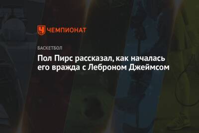 Джеймс Леброн - Пол Пирс рассказал, как началась его вражда с Леброном Джеймсом - championat.com - Лос-Анджелес