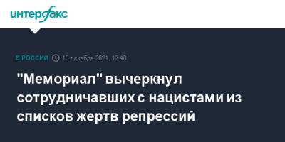 "Мемориал" вычеркнул сотрудничавших с нацистами из списков жертв репрессий - interfax.ru - Москва - Россия