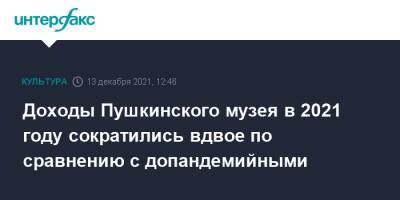 Марина Лошак - Доходы Пушкинского музея в 2021 году сократились вдвое по сравнению с допандемийными - interfax.ru - Москва - Россия