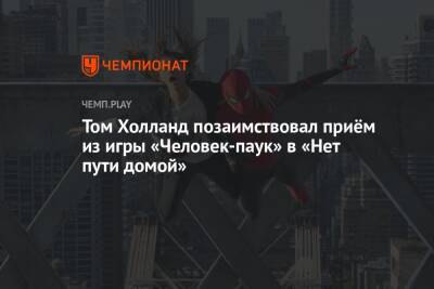 Томас Холланд - Том Холланд позаимствовал приём из игры «Человек-паук» в «Нет пути домой» - championat.com
