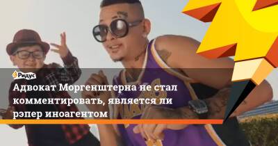 Сергей Жорин - Екатерина Мизулина - Алишер Моргенштерн - Адвокат Моргенштерна не стал комментировать, является ли рэпер иноагентом - ridus.ru - Россия