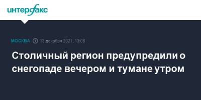 Столичный регион предупредили о снегопаде вечером и тумане утром - interfax.ru - Москва - Московская обл. - Москва - Московская область