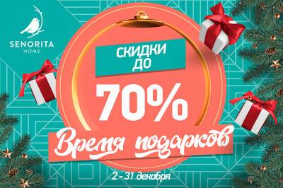 В Senorita Home действуют новогодние скидки до 70% - gazeta.uz - Узбекистан