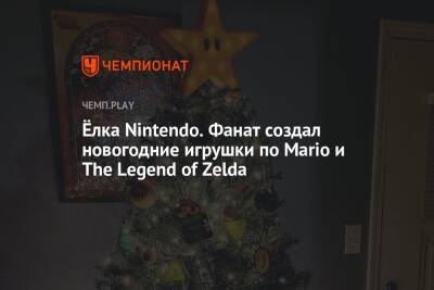 Zelda - Ёлка Nintendo. Фанат создал новогодние игрушки по Mario и The Legend of Zelda - championat.com