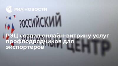 Вероника Никишина - РЭЦ создал онлайн-витрину услуг профподрядчиков для экспортеров - smartmoney.one - Россия