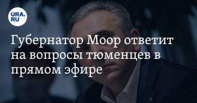 Александр Моор - Губернатор Моор ответит на вопросы тюменцев в прямом эфире - ura.news - Тюменская обл.