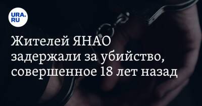 Жителей ЯНАО задержали за убийство, совершенное 18 лет назад - ura.news - Россия - окр. Янао - район Пуровский