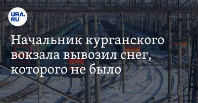 Начальник курганского вокзала вывозил снег, которого не было - ura.news - Россия - Курганская обл.