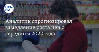 Иван Федяков - Аналитик спрогнозировал замедление роста цен с середины 2022 года - ura.news - Россия