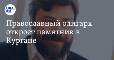 Александр Невский - Константин Малофеев - Православный олигарх откроет памятник в Кургане - ura.news - Царьград - Курган