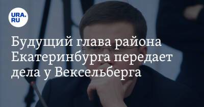 Виктор Вексельберг - Будущий глава района Екатеринбурга передает дела у Вексельберга. Ему уже нашли преемника - ura.news - Екатеринбург