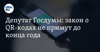 Василий Пискарев - Депутат Госдумы: закон о QR-кодах не примут до конца года - ura.news - Россия