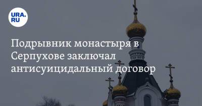 Владислав Струженков - Подрывник монастыря в Серпухове заключал антисуицидальный договор - ura.news - Московская обл.