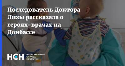 Последователь Доктора Лизы рассказала о героях-врачах на Донбассе - nsn.fm - Россия - Донецк - Донбасс