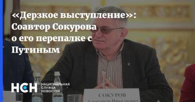 Владимир Путин - Александр Сокуров - «Дерзкое выступление»: Соавтор Сокурова о его перепалке с Путиным - nsn.fm - Россия