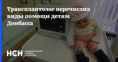 Трансплантолог перечислил виды помощи детям Донбасса - nsn.fm - Россия