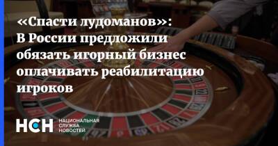 Дмитрий Давыдов - «Спасти лудоманов»: В России предложили обязать игорный бизнес оплачивать реабилитацию игроков - nsn.fm - Россия
