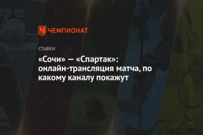 Виктор Гусев - «Сочи» — «Спартак»: онлайн-трансляция матча, по какому каналу покажут - championat.com - Сочи