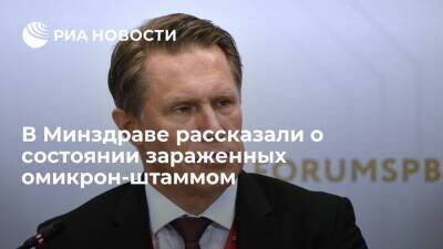 Татьяна Голикова - Михаил Мурашко - Александр Гинцбург - Глава Минздрава Мурашко: все заразившиеся омикрон-штаммом в удовлетворительном состоянии - ria.ru - Москва - Россия - Юар