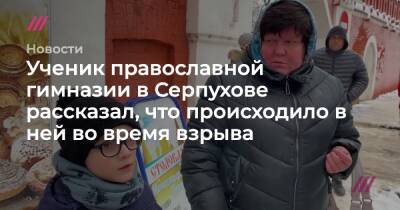 Владислав Струженков - Ученик православной гимназии в Серпухове рассказал, что происходило в ней во время взрыва - tvrain.ru