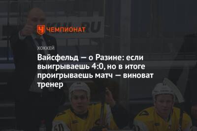 Андрей Разин - Леонид Вайсфельд - Вайсфельд — о Разине: если выигрываешь 4:0, но в итоге проигрываешь матч — виноват тренер - championat.com - Сочи - Череповец