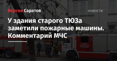У здания старого ТЮЗа заметили пожарные машины. Комментарий МЧС - nversia.ru - Саратова