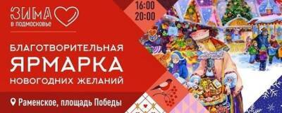 В Раменском пройдет благотворительная ярмарка новогодних желаний - runews24.ru - Раменское