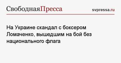 Василий Ломаченко - Александр Усик - На Украине скандал с боксером Ломаченко, вышедшим на бой без национального флага - svpressa.ru - Украина - Белгород