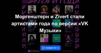 Артур Пирожков - Моргенштерн и Zivert стали артистами года по версии «VK Музыки» - news.mail.ru