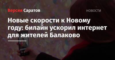 Новые скорости к Новому году: билайн ускорил интернет для жителей Балаково - nversia.ru - Саратовская обл. - Балаково