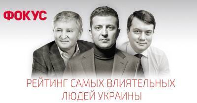 Дмитрий Разумков - Усталость команды. Рейтинг самых влиятельных людей Украины. ТОП-100 - focus.ua - Украина