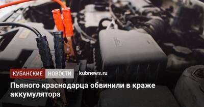 Пьяного краснодарца обвинили в краже аккумулятора - kubnews.ru - Россия - Краснодар