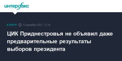 ЦИК Приднестровья не объявил даже предварительные результаты выборов президента - interfax.ru - Москва - Приднестровье