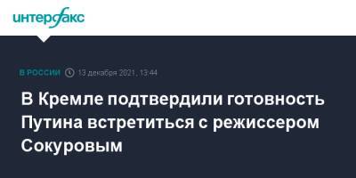 Владимир Путин - Дмитрий Песков - Александр Сокуров - В Кремле подтвердили готовность Путина встретиться с режиссером Сокуровым - interfax.ru - Москва - Россия